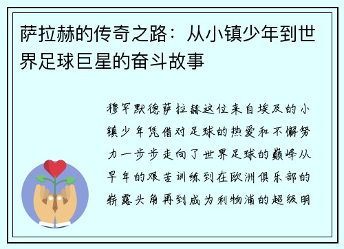 萨拉赫的传奇之路：从小镇少年到世界足球巨星的奋斗故事