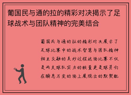 葡国民与通的拉的精彩对决揭示了足球战术与团队精神的完美结合