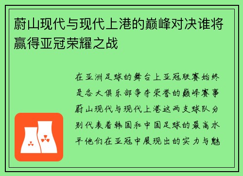 蔚山现代与现代上港的巅峰对决谁将赢得亚冠荣耀之战