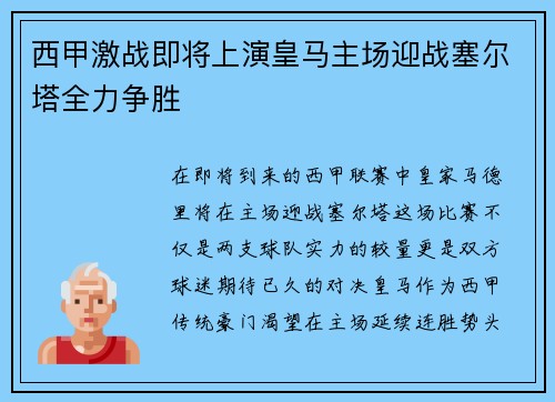 西甲激战即将上演皇马主场迎战塞尔塔全力争胜
