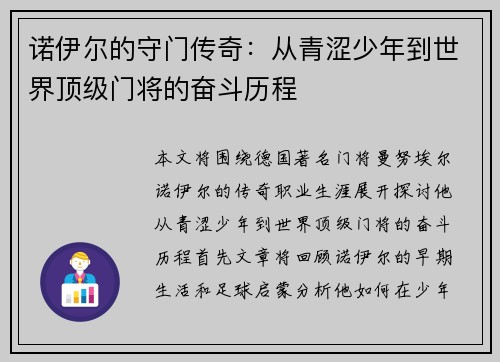 诺伊尔的守门传奇：从青涩少年到世界顶级门将的奋斗历程