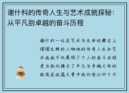 谢什科的传奇人生与艺术成就探秘：从平凡到卓越的奋斗历程