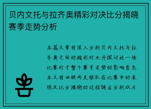 贝内文托与拉齐奥精彩对决比分揭晓赛季走势分析