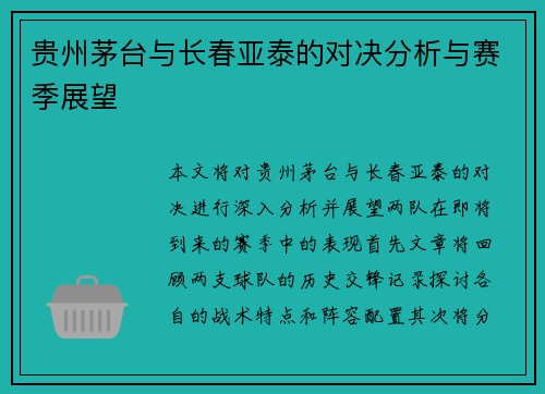 贵州茅台与长春亚泰的对决分析与赛季展望