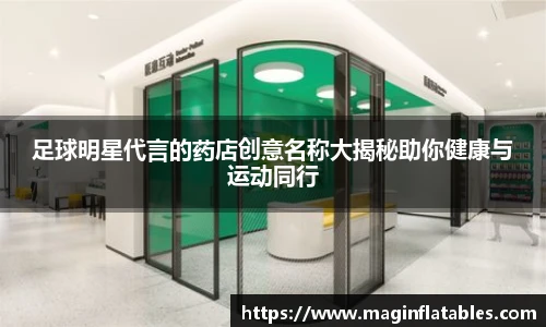 足球明星代言的药店创意名称大揭秘助你健康与运动同行